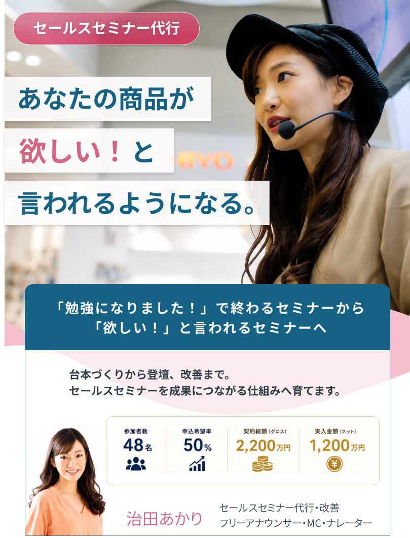 あなたの商品が「欲しい!」と言われるようになる。セールスセミナー代行 治田あかり